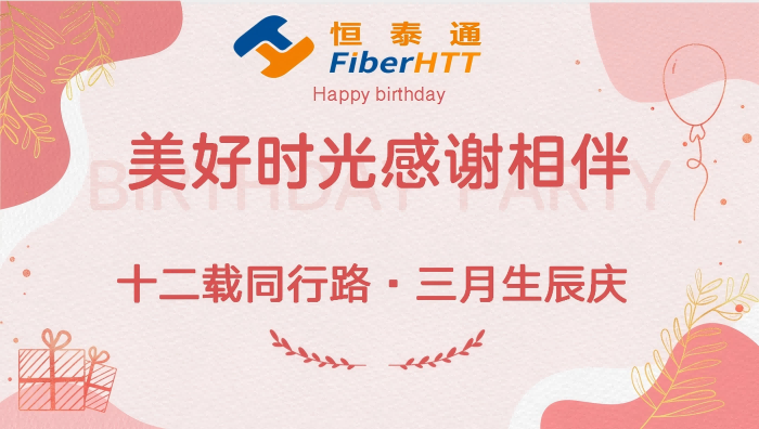 十二載同行路·三月生辰慶丨生日快樂??！